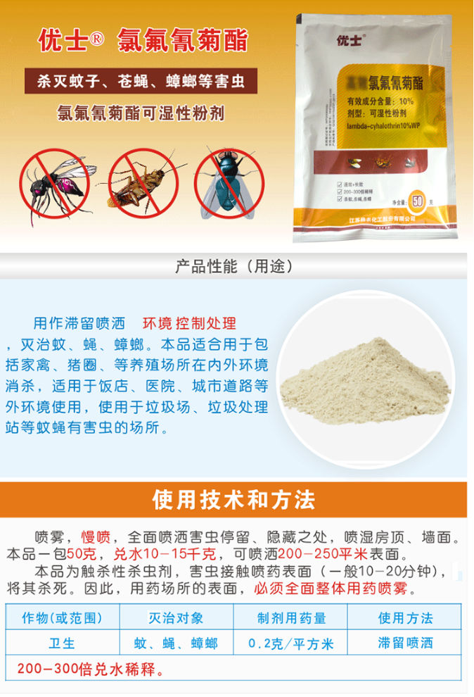 优士10%氯氟氰菊酯可湿性粉剂养殖场灭蚊子苍蝇药扬农杀虫剂50g-淘宝网.png